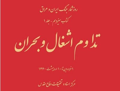 «تداوم اشغال و بحران» و زمینه‌سازی عراق برای هجوم به ایران  