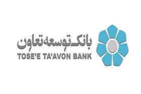 ساعت کاری شعب بانک توسعه تعاون استان خوزستان اعلام شد