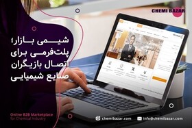 شیمی بازار؛ نمایشگاه آنلاین و بورس دائمی مواد شیمیایی