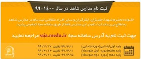 آغاز ثبت‌نام مدارس شاهد از اول خرداد