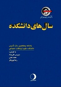 خاطرات روزنامه‌نگارانی که بعد از 50 سال عاشق دانشکده‌شان هستند