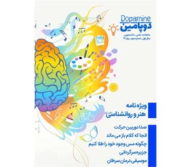 نشریه دانشجویی «دوپامین» منتشر شد