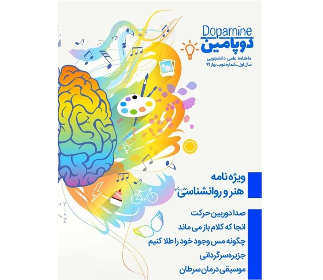  نشریه دانشجویی «دوپامین» منتشر شد