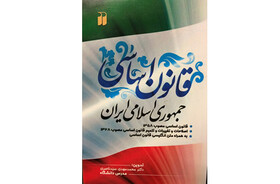 «قانون اساسی جمهوری اسلامی ایران» در یک کتاب