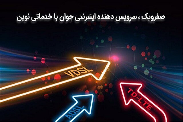 صفرویک؛‌ سرویس‌دهنده اینترنتی جوان با خدماتی نوین