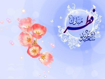 پیام‌ عید فطر، وحدت مسلمانان است