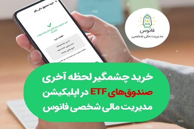  خرید چشمگیر لحظه آخری صندوق‌های ETF در اپلیکیشن "فانوس"