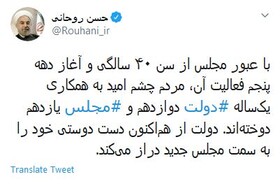 روحانی: دست دوستی خود را به سمت مجلس جدید دراز می‌کنیم