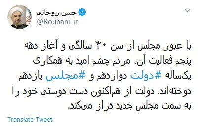 روحانی: دوستی خود را به سمت مجلس جدید دراز می‌کنیم