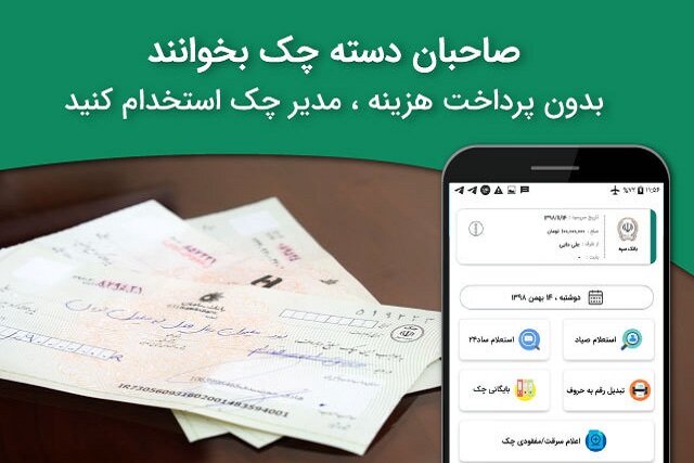 بدون پرداخت هزینه مدیر چک استخدام کنید