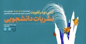 مجوز انتشار چهار نشریه دانشجویی در دانشگاه تهران صادر شد