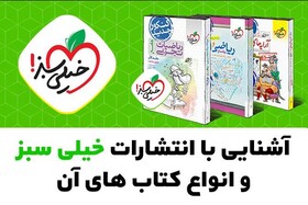 آشنایی با انتشارات خیلی سبز و انواع کتاب های آن-شماره ۲ 