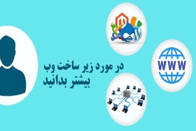 در مورد زیرساخت وب‌سایت‌ها بیشتر بدانید