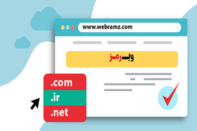 با ثبت دامنه در وب‌رمز اولین گام ورود به دنیای وب را محکم بردارید