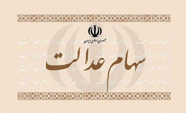 کلیات طرح ساماندهی سهام عدالت در کمیسیون اقتصادی تصویب شد

