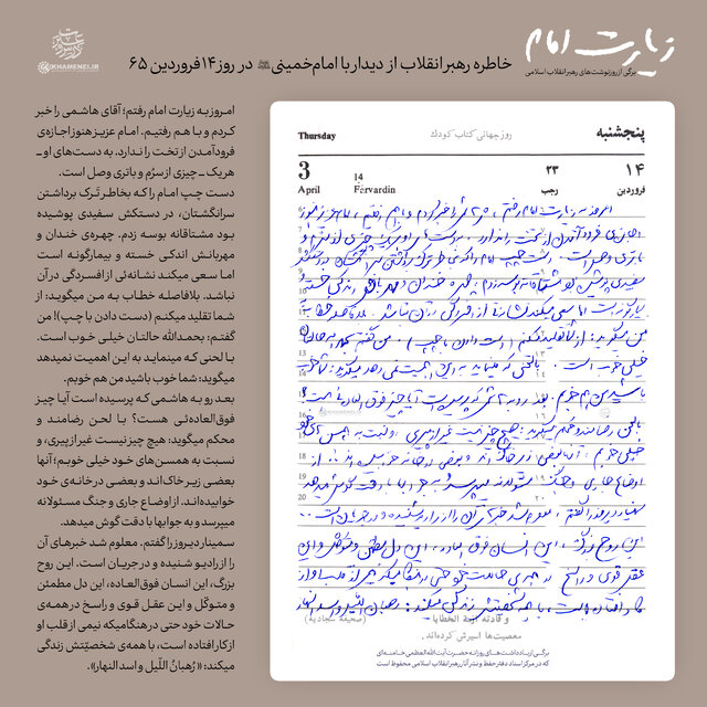 یادداشت روزانه رهبر انقلاب از دیدار با امام خمینی(ره) در روز ۱۴ فروردین ۱۳۶۵