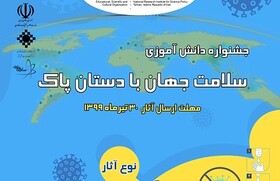 جشنواره‌ دانش‌آموزی سلامت جهان با دستان پاک