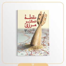 «نقطۀ صفر مرزی» منتشر شد