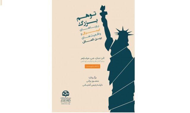 «تـوهم بـزرگ؛ رویای لیبرال و واقعیات نظام بین‌الملل»
