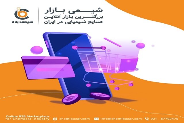 شیمی بازار؛ اولین پلتفرم B۲B صنایع شیمیایی ایران