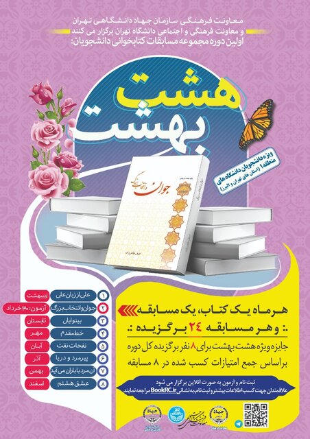 جزئیات نحوه کسب امتیاز در مسابقات کتابخوانی "هشت بهشت"