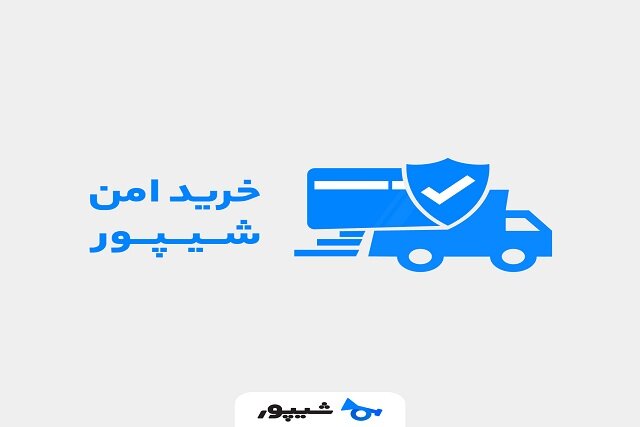 خرید اینترنتی از فروشگاه‌ها  با  ارسال سراسری در شیپور رسما رونمایی شد