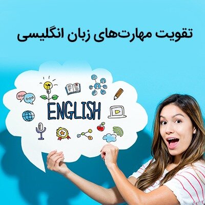 یادگیری زبان انگلیسی در کوتاه‌ترین زمان ممکن