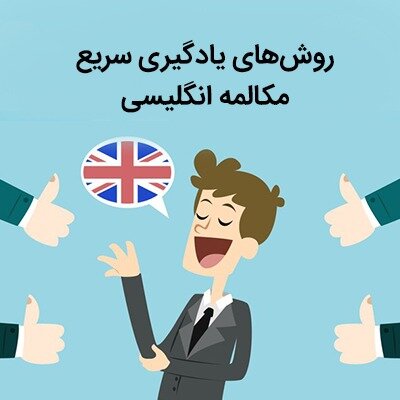 یادگیری زبان انگلیسی در کوتاه‌ترین زمان ممکن