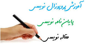 برگزاری کارگاه آنلاین مقاله و پروپوزال‌نویسی