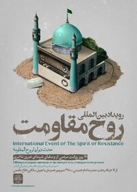 پوستر روح مقاومت رونمایی شد