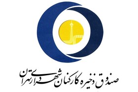 کف دارایی‌های صندوق کارکنان شهرداری تهران بالاتر از بدهی‌هایش قرار گرفت