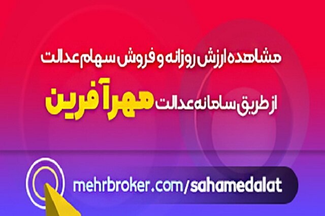 مدیریت و فروش آسان سهام عدالت