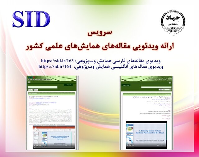 افتتاح نمایش ویدئویی مقاله‌های علمی در پایگاه SID