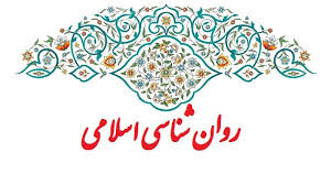 سرفصل‌ دوره کارشناسی ارشد رشته روانشناسی اسلامی تصویب شد