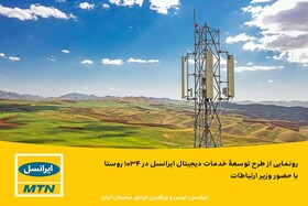 رونمایی از طرح توسعۀ خدمات دیجیتال ایرانسل در ۱۰۳۴ روستا 
