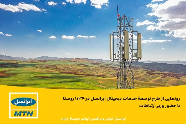 رونمایی از طرح توسعۀ خدمات دیجیتال ایرانسل در ۱۰۳۴ روستا 