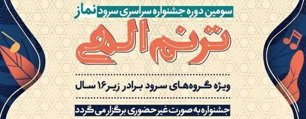 جشنواره سراسری سرود نماز با عنوان "ترنم الهی" برگزار می‌شود