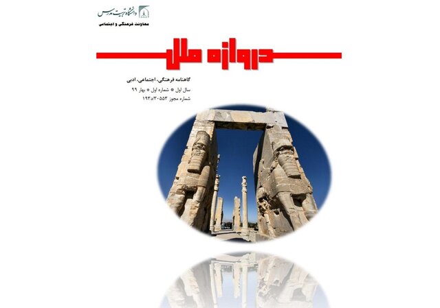 نخستین شماره نشریه «دروازه ملل» منتشر شد