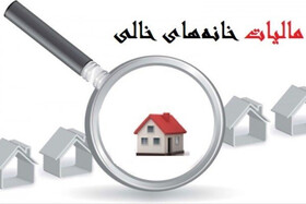 راهکار عملیاتی دریافت مالیات از خانه‌های خالی
