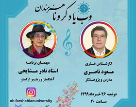 سومین وب‌یاد کرونا با حضور نادر مشایخی برگزار می‌شود