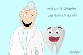 دندانپزشکی که می گوید فقط یک بار مسواک بزن!