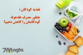 چطور مصرف هله‌هوله کودکانمان را کاهش دهیم؟