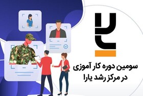 سومین دوره جذب کارآموز در" مرکز رشد یارا" فرصتی برای کارجویان