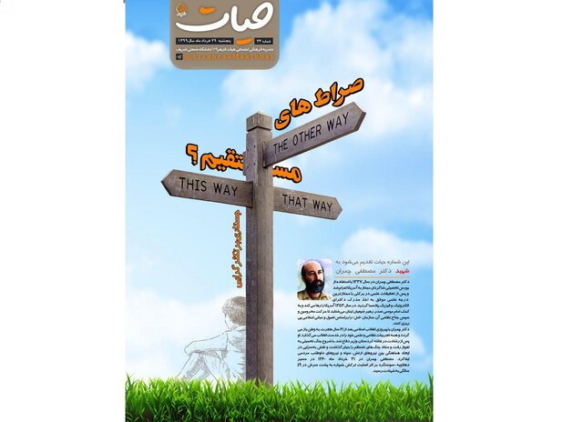 «صـراط‌هـای مـسـتـقـیـم؟»