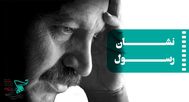 «نشان رسول» به سینماگر خلاق اهدا می‌شود