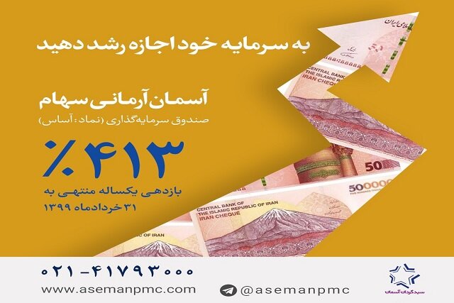 کسب سود بیشتر از عرضه اولیه با صندوق «آساس»