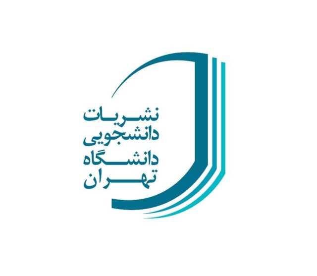  انتشار نشریات دانشجویی دانشگاه تهران به‌صورت الکترونیکی