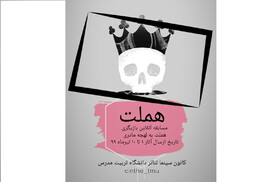 برگزاری مسابقه بازیگری "هملت به لهجه مادری"
