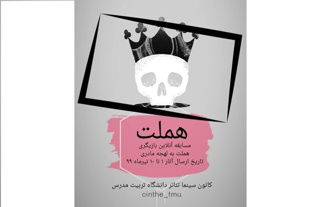 برگزاری مسابقه بازیگری "هملت به لهجه مادری"