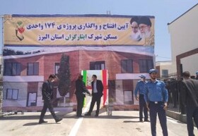 بهره برداری از طرح ۱۷۴ واحدی مسکن ایثارگران با حضور رییس بنیاد شهید و امور ایثارگران